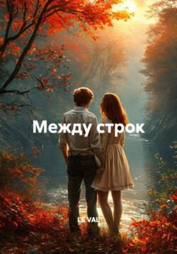 Между строк
