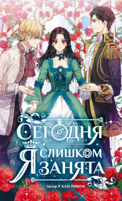 Сегодня я слишком занята