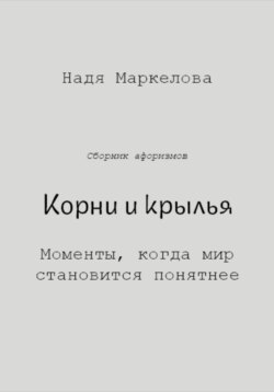 Корни и крылья. Моменты, когда мир становится понятнее