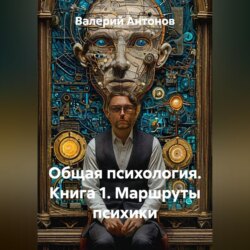 Общая психология. Книга 1. Маршруты психики