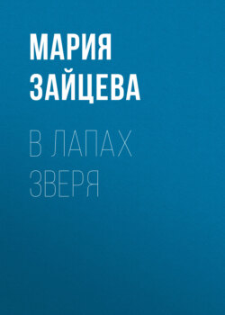 В лапах зверя