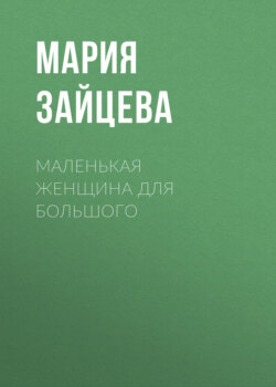 Маленькая женщина для Большого