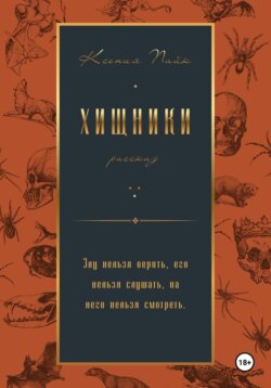 Хищники