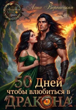 50 дней, чтобы влюбиться в дракона