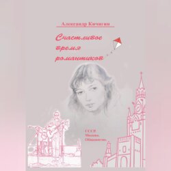 Счастливое время романтиков
