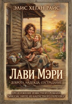 Лави Мэри