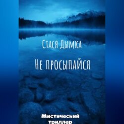 Не просыпайся