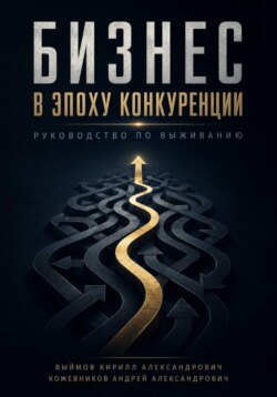 Бизнес в эпоху конкуренции