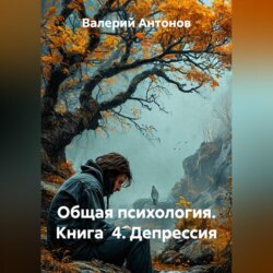 Общая психология. Книга 4. Депрессия