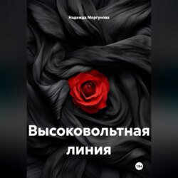 Высоковольтная линия