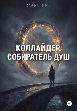 Коллайдер . Собиратель душ