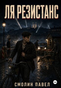 Ля Резистанс