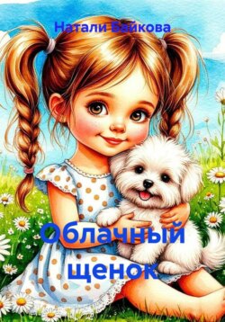 Облачный щенок