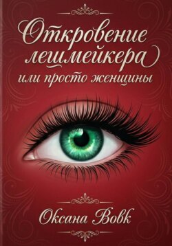 Откровение Лешмейкера, или Просто Женщины