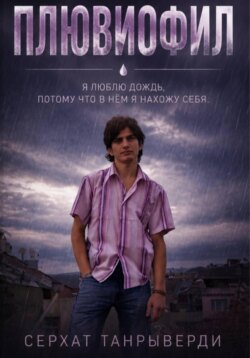 Плювиофил