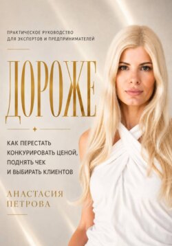 Дороже. Как перестать конкурировать ценой, поднять чек и выбирать клиентов