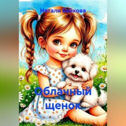 Облачный щенок