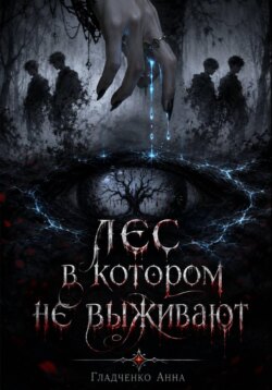 Лес, в котором не выживают