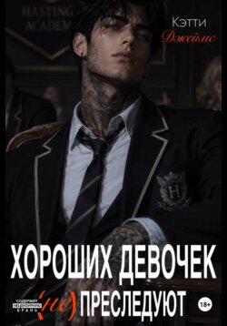 Хороших девочек не преследуют