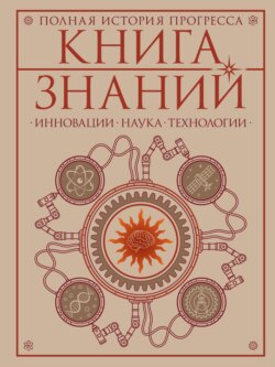 Книга знаний. Полная история прогресса