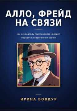 Алло, Фрейд на связи: как основатель психоанализа наводил порядок в современном офисе