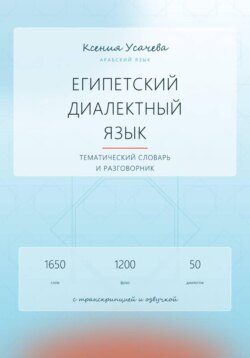 Арабский язык. Египетский диалектный язык. Тематический словарь и разговорник