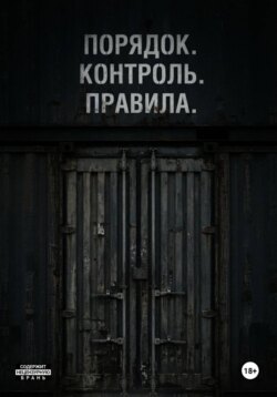 Порядок. Контроль. Правила