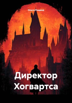 Директор Хогвартса