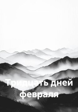 Тридцать дней февраля