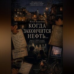 Когда закончится нефть...
