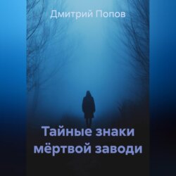 Тайные знаки мёртвой заводи