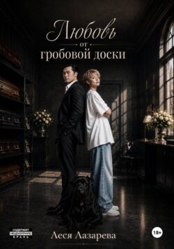 Любовь от гробовой доски