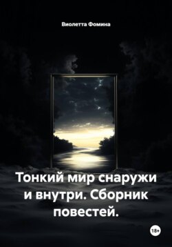 Тонкий мир снаружи и внутри. Сборник повестей.