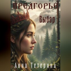 Предгорье. Выбор