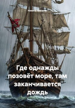 Где однажды позовёт море, там заканчивается дождь