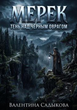 МЕРЕК: ТЕНЬ НАД ЧЁРНЫМ ОВРАГОМ
