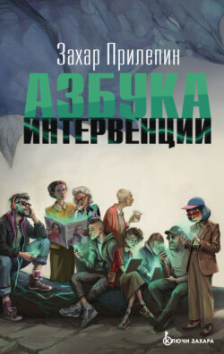 Азбука интервенции