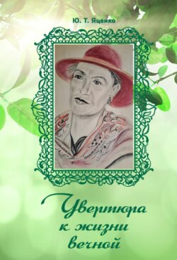 Увертюра к жизни вечной