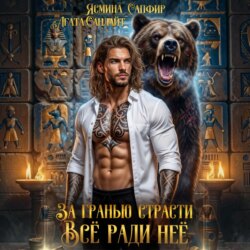 За гранью страсти. Все ради нее