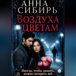 Воздуха цветам