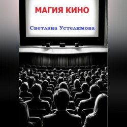 Магия кино