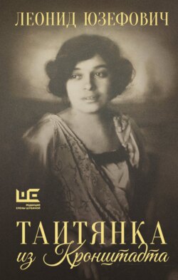 Таитянка из Кронштадта. Жизнь Бэлы Казарозы, артистки