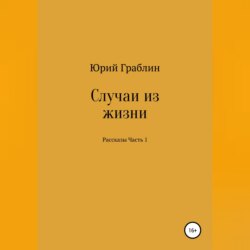 Случаи из жизни. Сборник рассказов. Часть 1