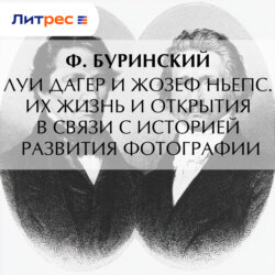 Луи Дагер и Жозеф Ньепс. Их жизнь и открытия в связи с историей развития фотографии