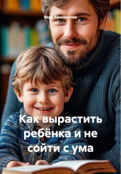 Как вырастить ребёнка и не сойти с ума
