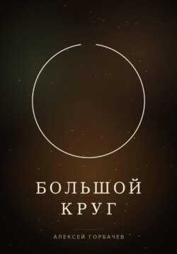 Большой круг