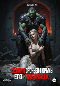 Хозяин орочьей тюрьмы. Его пленница
