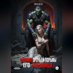Хозяин орочьей тюрьмы. Его пленница