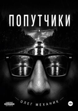 Попутчики