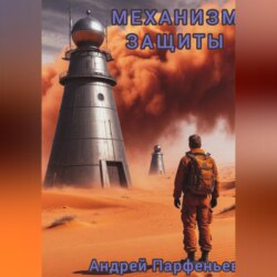 Механизм защиты